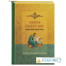 Святое Евангелие Господа нашего Иисуса Христа. Русский синодальный перевод