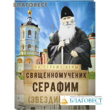 Священномученик Серафим (Звездинский). Сост. М. Р. Винарова