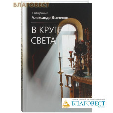 В круге света. Священник Александр Дьяченко