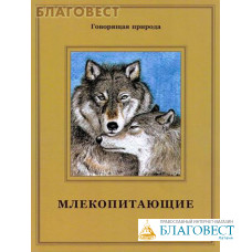 Млекопитающие. Т. Д. Жданова