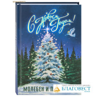 С Новым Годом! Молебен и проповеди