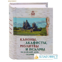 Каноны, акафисты, молитвы и псалмы на каждый день седмицы. Карманный формат