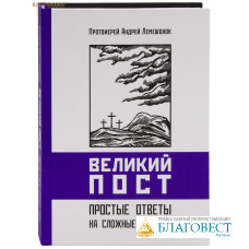 Великий Пост. Простые ответы на сложные вопросы. Протоиерей Андрей Лемешонок