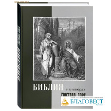 Библия в гравюрах Гюстава Доре. Золотой обрез. Большой формат
