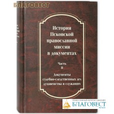 История Псковской православной миссии. Часть 2. Документы судебно - следственных дел духовенства и служащих