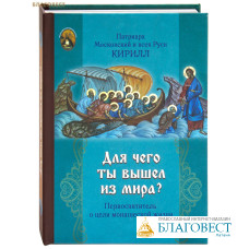 Для чего ты вышел из мира? Первосвятитель о цели монашеской жизни. Патриарх Московский и всея Руси Кирилл