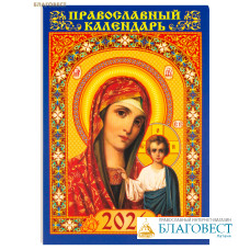 Православный карманный календарь Пресвятая Богородица «Казанская» на 2026 год