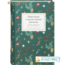 Новогодние и другие зимние рассказы русских писателей