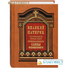 Великий патерик. По рукописи монастыря преподобного Саввы Освященного