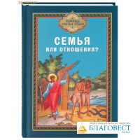 Семья или отношения?