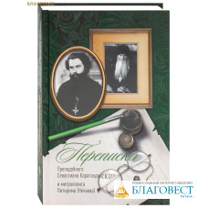 Переписка преподобного Севастиана Карагандинского и митрополита Питирима (Нечаева)