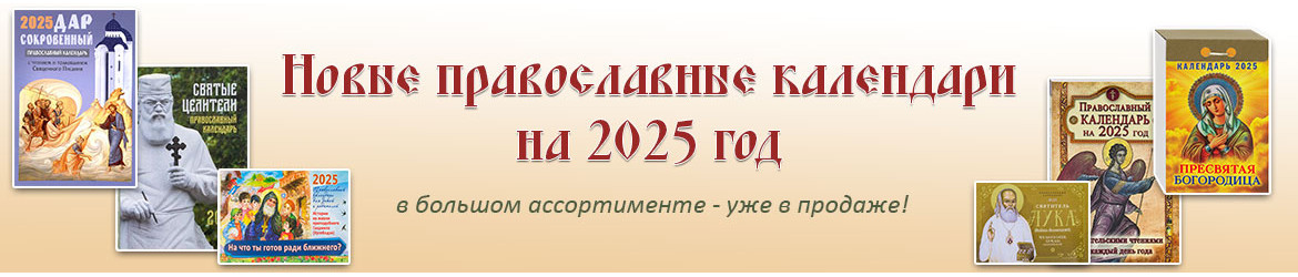 Православные календари 2025