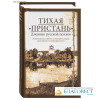 Тихая пристань. Дневник русской поэзии. Карманный формат
