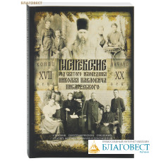 Писаревские. Род святого исповедника Николая Павловича Писаревского, конец XIX - начало XX века