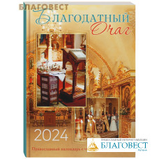 Православный календарь Благодатный очаг на 2024 год