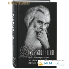 Русь уходящая. Рассказы митр. Питирима (Нечаева) о Церкви, о времени и о себе