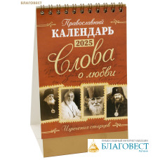 Православный календарь-домик Слова о любви. Изречения старцев на 2025 год