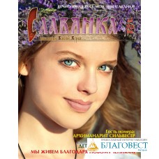 Славянка. Православный женский журнал. Май-Июнь 2023