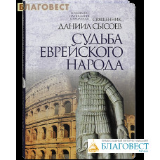 Судьба еврейского народа Священник Даннил Сысоев
