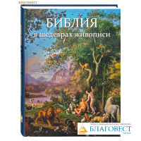 Библия в шедеврах живописи