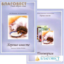 Хорошо вместе. С приложением (2 книги). И. Н. Романова, А. А. Соломонова