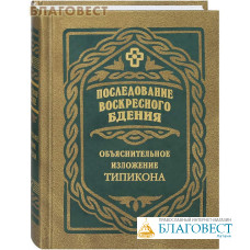 Последование воскресного бдения. Объяснительное изложение Типикона