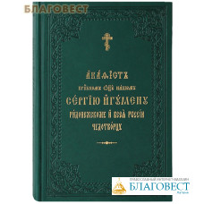 Акафист преподобному отцу нашему Сергию игумену Радонежскому и всея России чудотворцу. Церковно-славянский шрифт