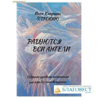 Радуются вси Ангели. Собрание духовных песнопений для хора без сопровождения. Инок Киприан (Строкин)