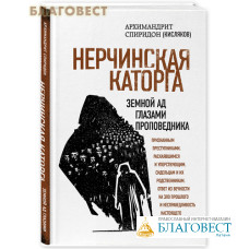 Нерчинская каторга. Земной ад глазами проповедника. Архимандрит Спиридон (Кисляков)