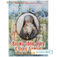 Вложи свою руку в руку Божию. Детство и жизненный путь. Преподобный Варсонофий Оптинский