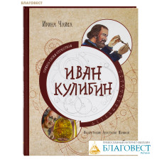 Иван Кулибин. Ирина Чайка