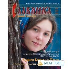 Славянка. Православный женский журнал. Март-Апрель 2020