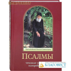 Псалмы, чтомые на всякую потребу души. Преподобный Паисий Святогорец