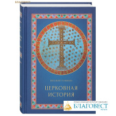 Церковная история. Евсевий Памфил