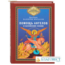Помощь Ангелов и бесовские козни. Протоиерей Валентин Мордасов