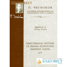 Божественная Литургия св.Иоанна Златоустого обычного напева. П. Чесноков. Для смешанного хора a cappella. Выпуск второй, тетрадь вторая