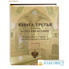 Книга для чтения по русской истории. Книга 3. От правления Екатерины II до царствования Николая II. Часть 2