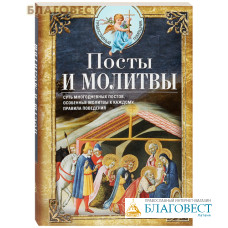 Посты и молитвы. Суть многодневных постов, особенные молитвы к каждому, правила поведения