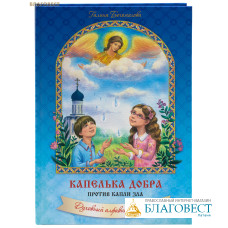 Капелька добра против капельки зла. Духовный алфавит для детей. Галина Богомолова