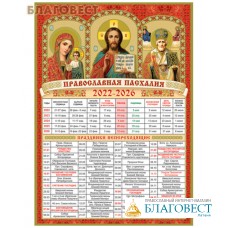 Православный календарь на 2022-2026 гг. Пасхалия