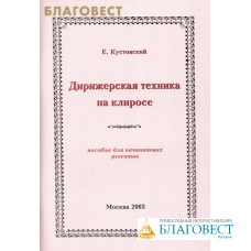 Дирижерская техника на клиросе. Пособие для начинающих регентов. Е. Кустовский