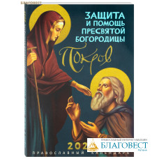 Православный календарь Защита и помощь Пресвятой Богородицы на 2025 год