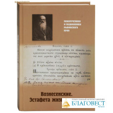 Вознесенские. Эстафета жизни и веры. Новомученики и подвижники Рыбинского края