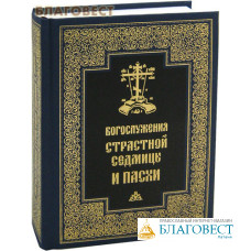 Богослужения Страстной Седмицы и Пасхи. Русский шрифт