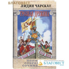 Грозная дружина. Том 6. Лидия Чарская