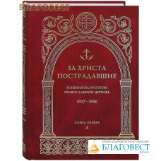 За Христа пострадавшие. Гонения на Русскую Православную Церковь. 1917-1956. Книга первая. А