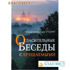 Огласительные беседы с крещаемыми. Архимандрит Борис (Холчев)
