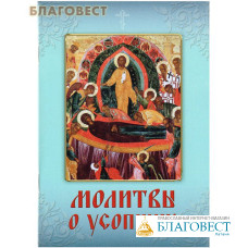 Молитвы о усопших