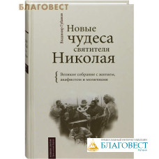 Новые чудеса святителя Николая. Великое собрание с житием, акафистом и молитвами. Владимир Губанов