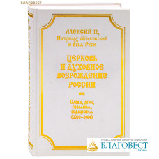 Церковь и духовное возрождение России. Том 3. Часть 2. Алексий II, Патриарх Московский и всея Руси